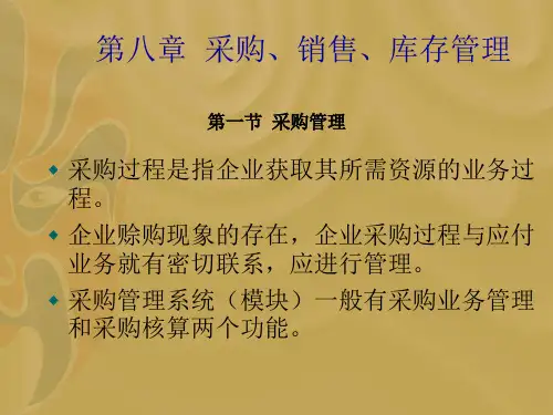 第8章  采购销售库存管理