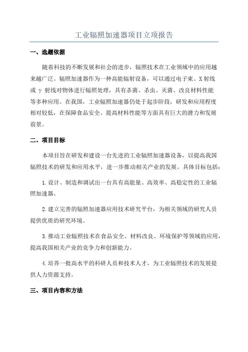 工业辐照加速器项目立项报告
