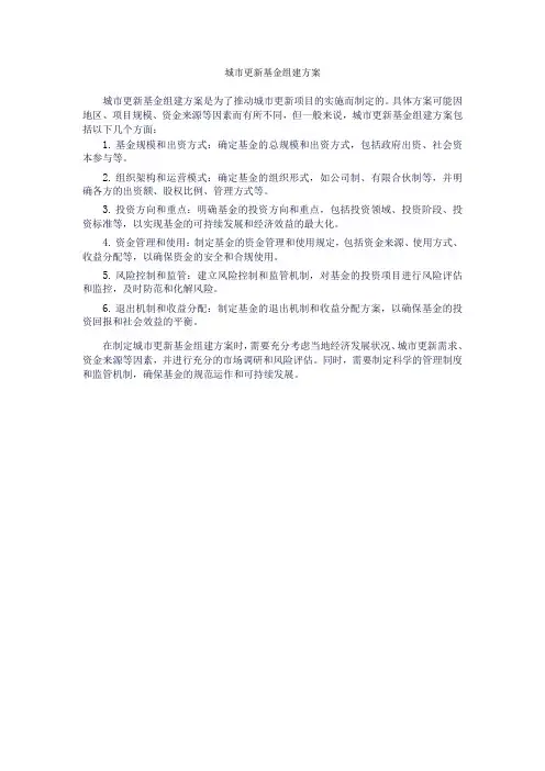 城市更新基金组建方案