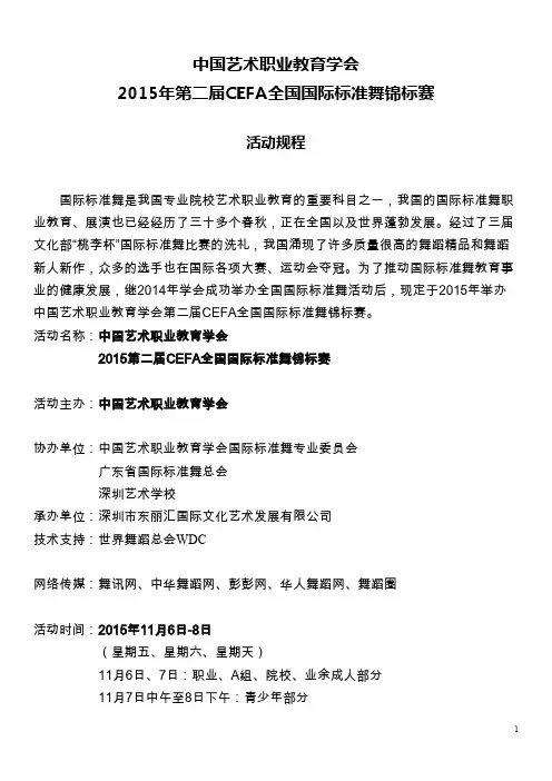 2015 CEFA全国国际标准舞锦标赛 规程