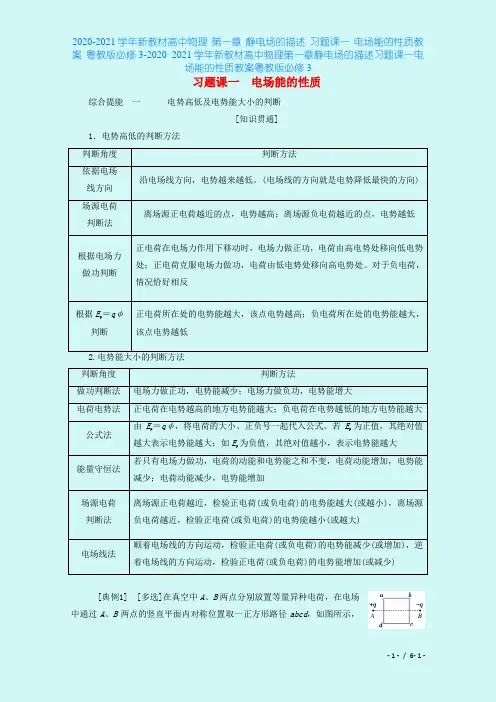 2020-2021学年新教材高中物理 第一章 静电场的描述 习题课一 电场能的性质教案 粤教版必