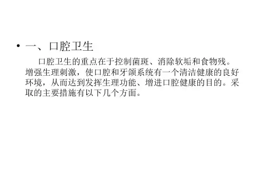口腔卫生保健