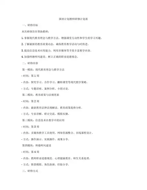 国培计划教师研修计划表