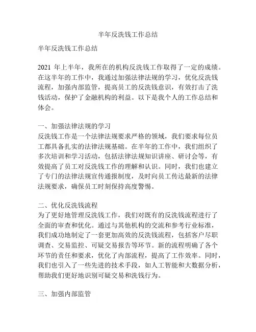 半年反洗钱工作总结