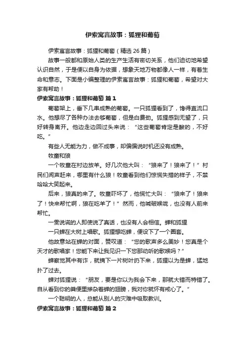 伊索寓言故事：狐狸和葡萄（精选26篇）