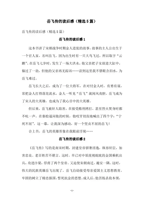 岳飞传的读后感(精选5篇)