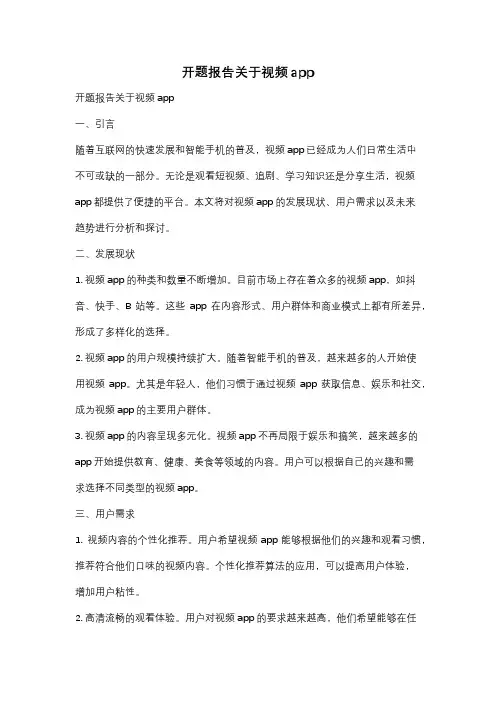 开题报告关于视频app