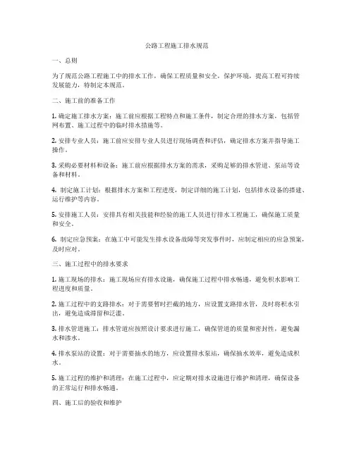 公路工程施工排水规范