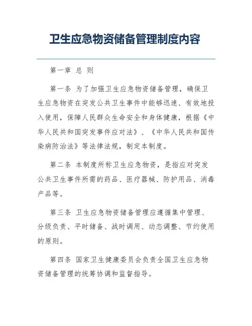卫生应急物资储备管理制度内容
