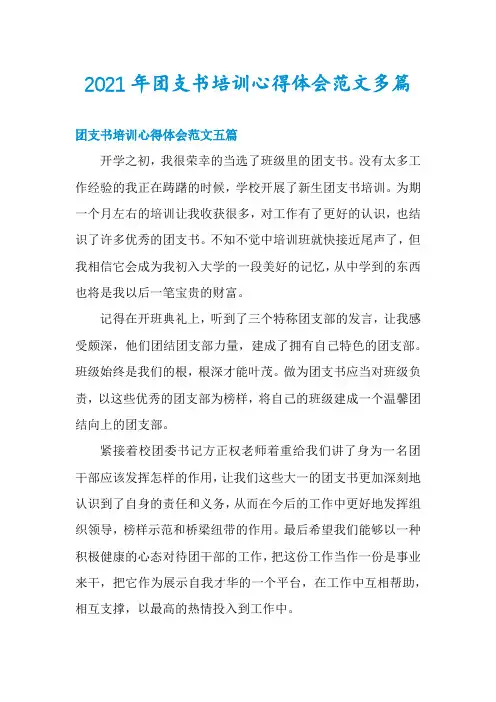 2021年团支书培训心得体会范文多篇