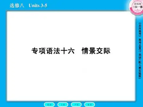 高三英语总复习课件：语法16情景交际