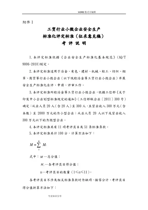 小微企业安全生产标准化评审标准