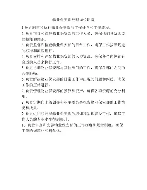 物业保安部经理岗位职责