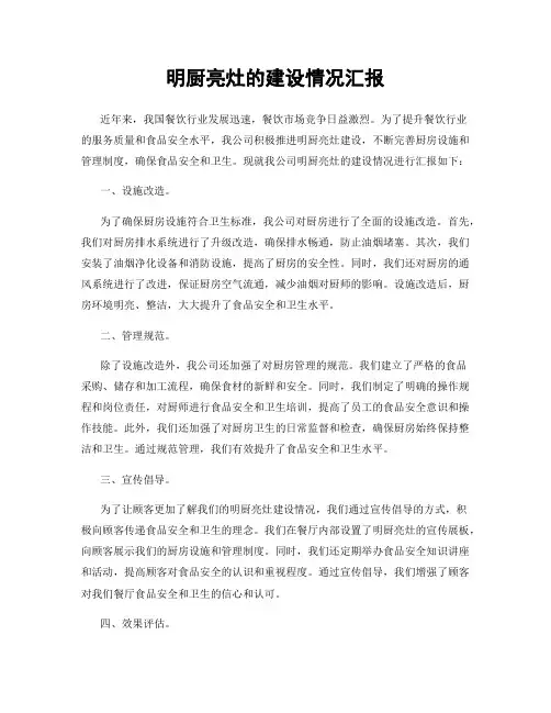 明厨亮灶的建设情况汇报