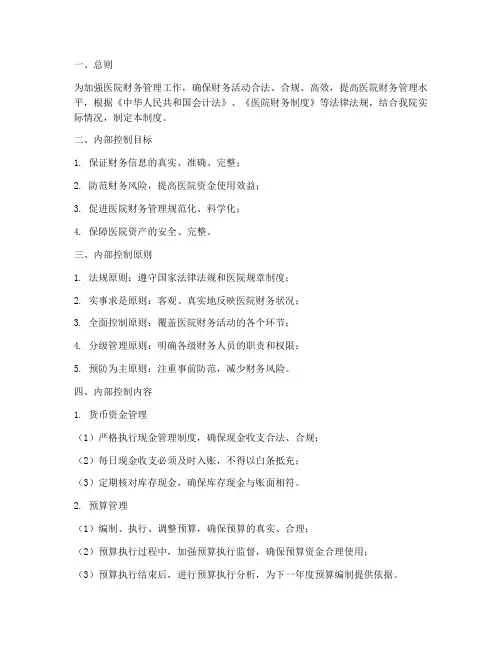 医院财务的内控管理制度