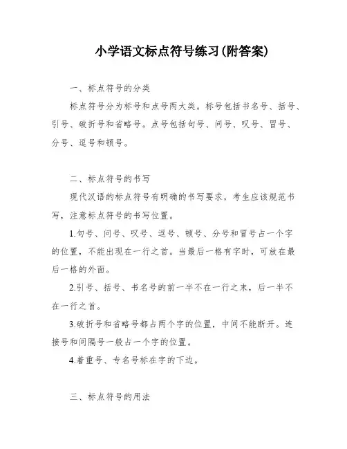 小学语文标点符号练习(附答案)