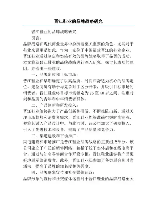 晋江鞋业的品牌战略研究