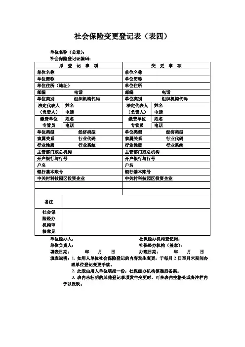 社会保险变更登记表(表四)