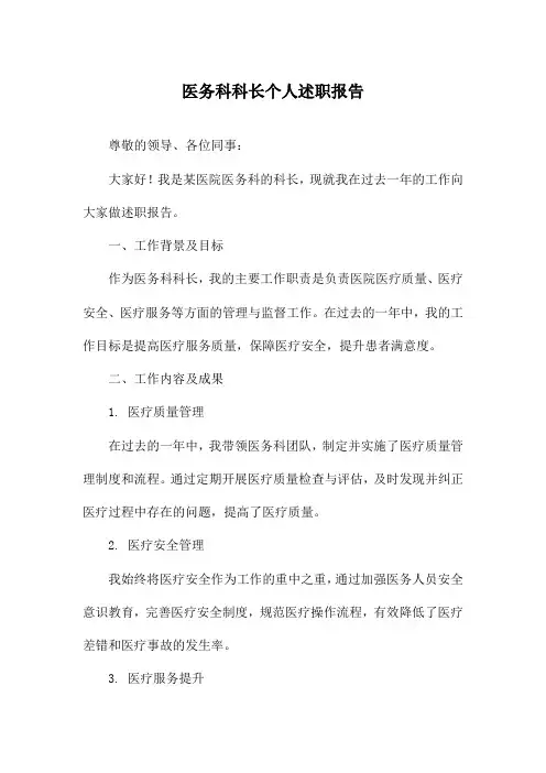 医务科科长个人述职报告