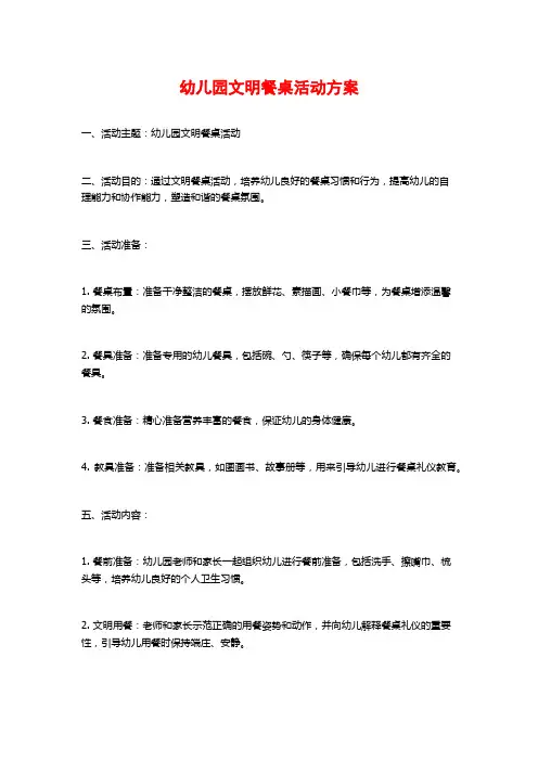 幼儿园文明餐桌活动方案