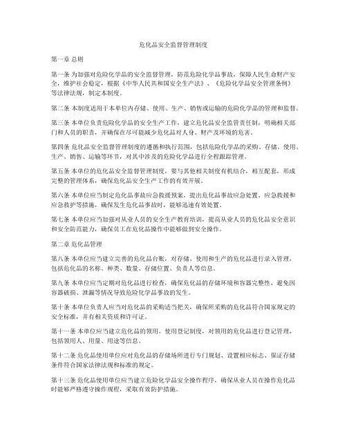 危化品安全监督管理制度