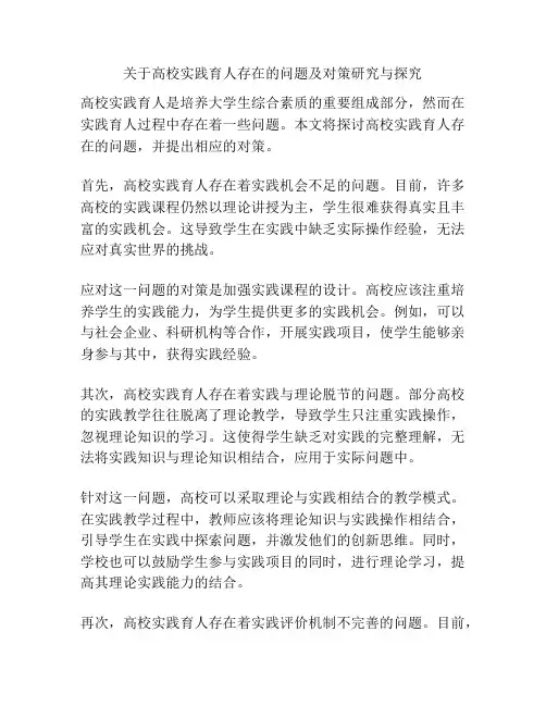 关于高校实践育人存在的问题及对策研究与探究
