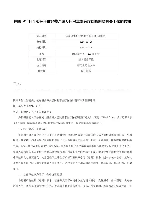 国家卫生计生委关于做好整合城乡居民基本医疗保险制度有关工作的通知-国卫基层发〔2016〕5号