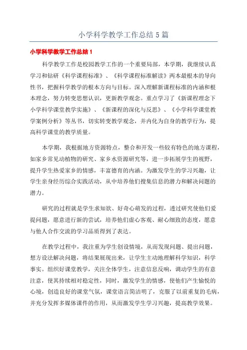 小学科学教学工作总结5篇