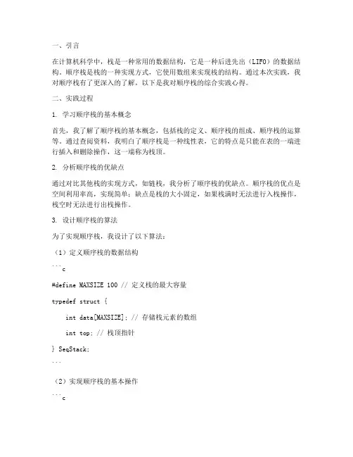 顺序栈的综合实践心得