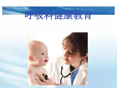 呼吸科健康教育ppt课件