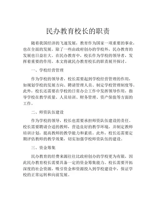 民办教育校长的职责