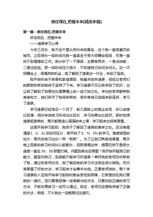 抓住现在,把握未来[精选多篇]