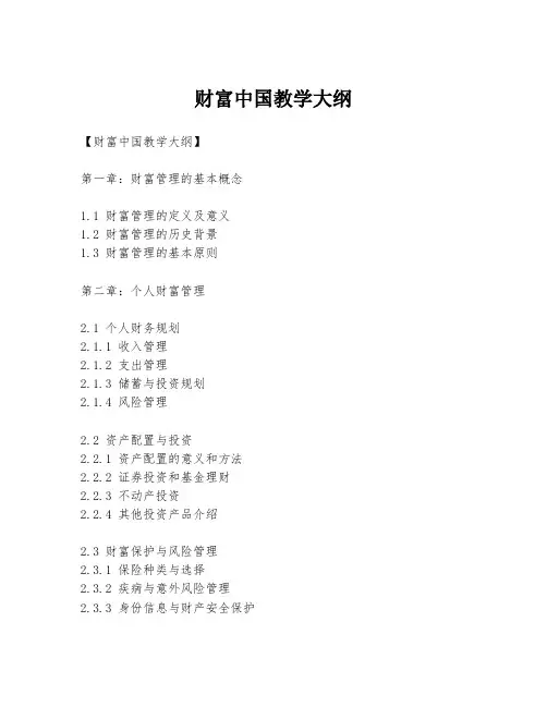 财富中国教学大纲