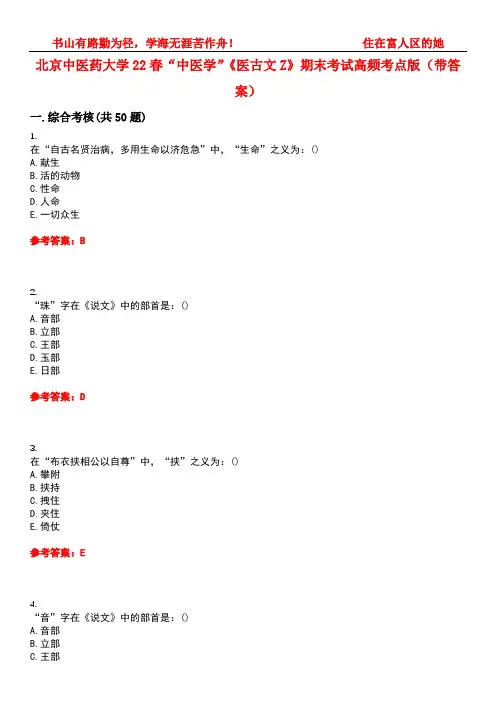 北京中医药大学22春“中医学”《医古文Z》期末考试高频考点版(带答案)试卷号：1