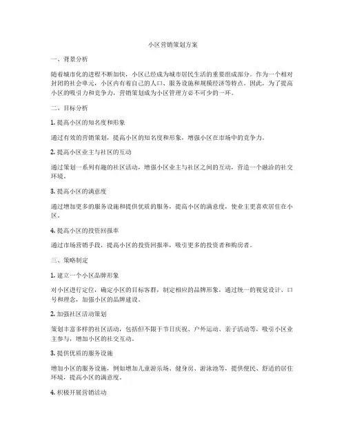 小区营销策划方案