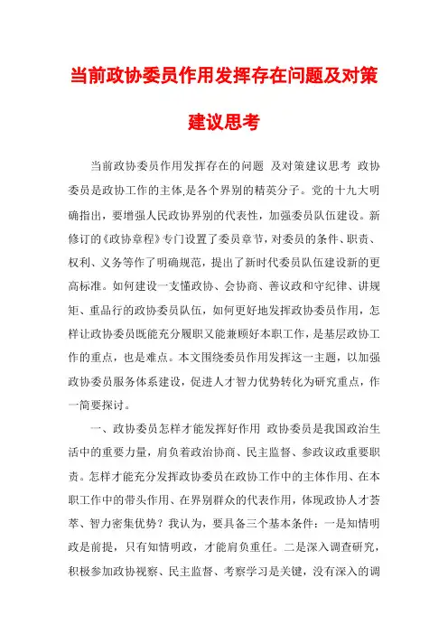 当前政协委员作用发挥存在问题及对策建议思考
