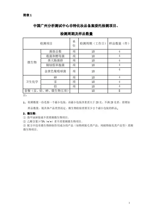 国产非特殊用途化妆品备案检验受理参照表-中国广州分析测试中心
