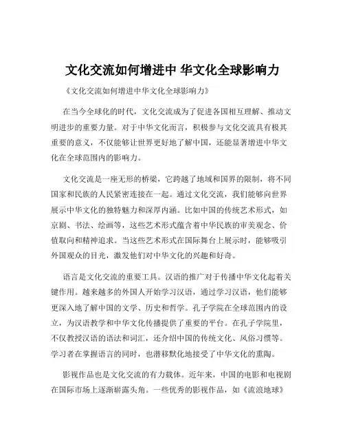 文化交流如何增进中 华文化全球影响力