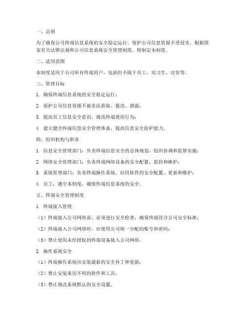 终端信息安全管理制度