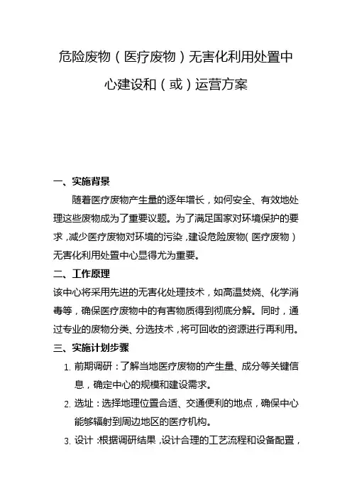危险废物(医疗废物)无害化利用处置中心建设和(或)运营方案(二)
