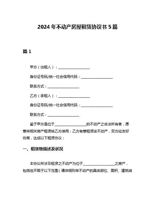 2024年不动产房屋租赁协议书5篇