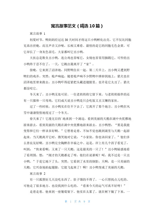 寓言故事范文(精选10篇)
