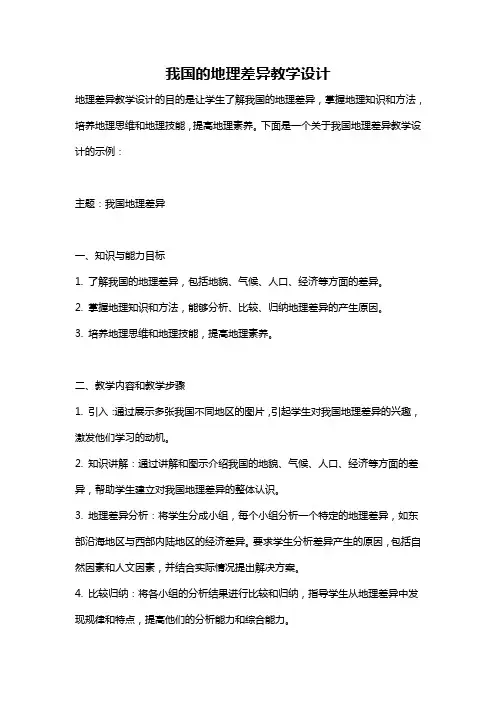 我国的地理差异教学设计