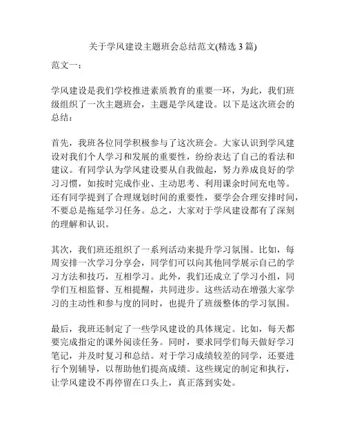 关于学风建设主题班会总结范文(精选3篇)