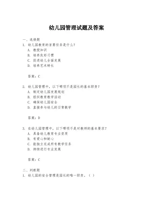 幼儿园管理试题及答案