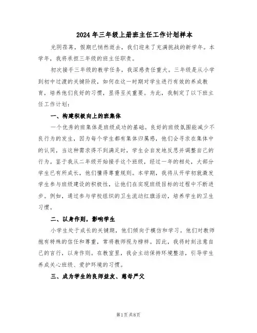 2024年三年级上册班主任工作计划样本（四篇）