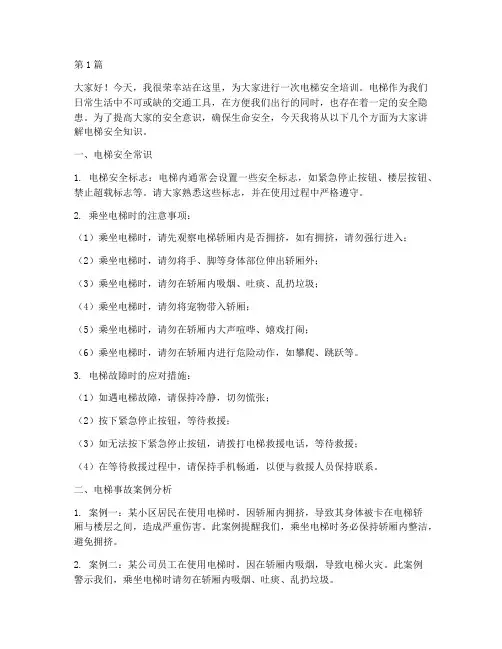 电梯安全培训演讲稿(3篇)