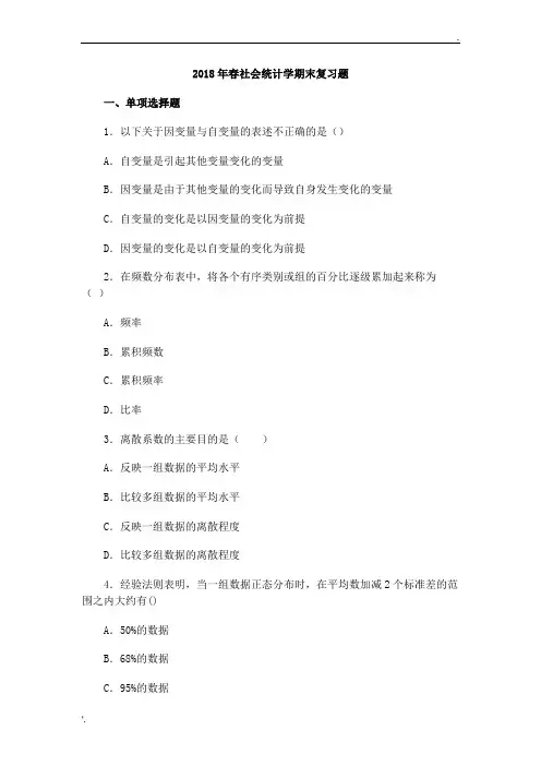 2018年春社会统计学期末复习训练题