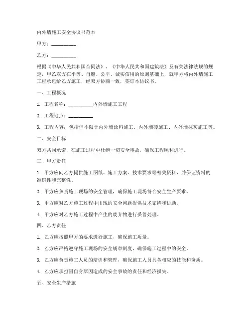 内外墙施工安全协议书范本