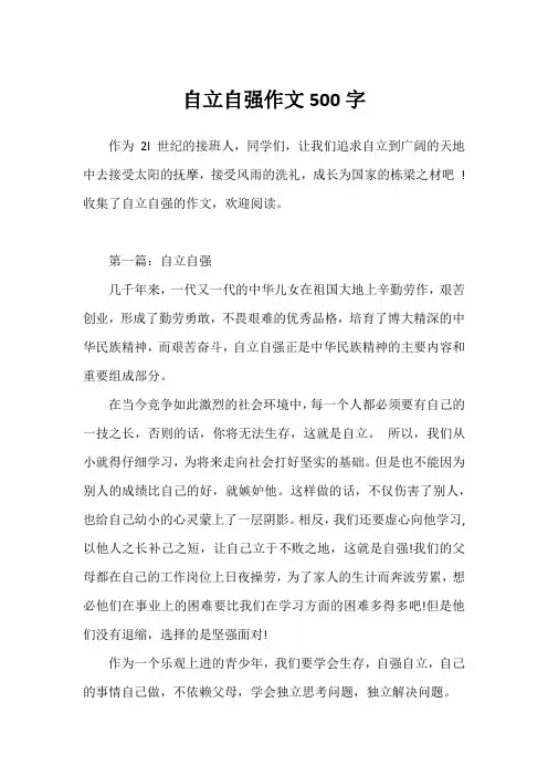 自立自强作文500字